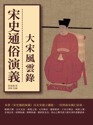 cover image of 宋史通俗演義